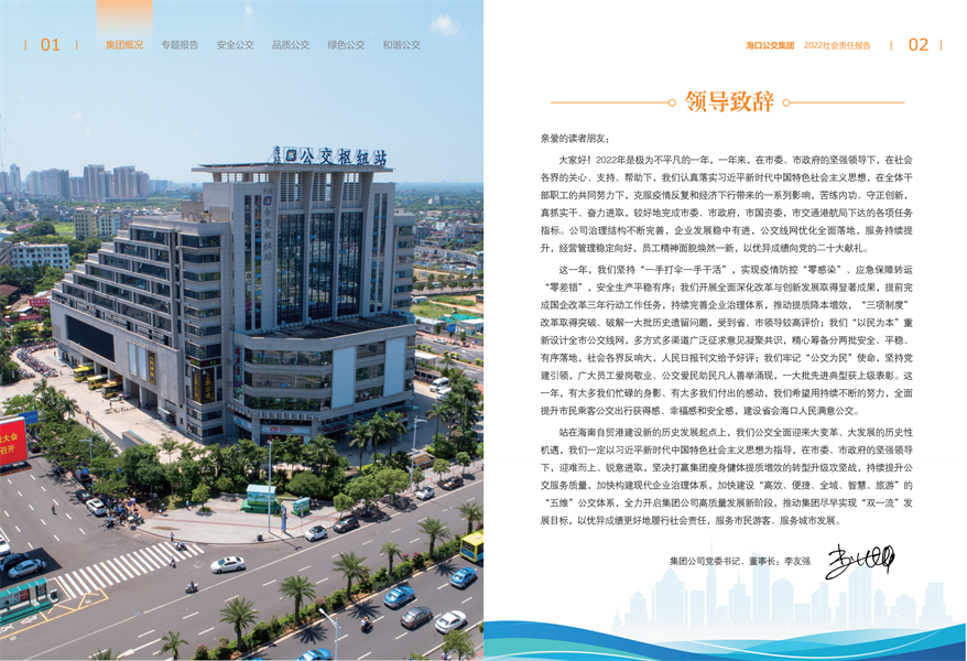 附件：海口公交集团2022年社会责任报告-修改定稿2023-12-20_03.png